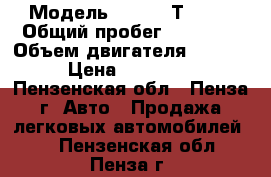  › Модель ­ Chery Т11 FL › Общий пробег ­ 42 300 › Объем двигателя ­ 1 600 › Цена ­ 580 000 - Пензенская обл., Пенза г. Авто » Продажа легковых автомобилей   . Пензенская обл.,Пенза г.